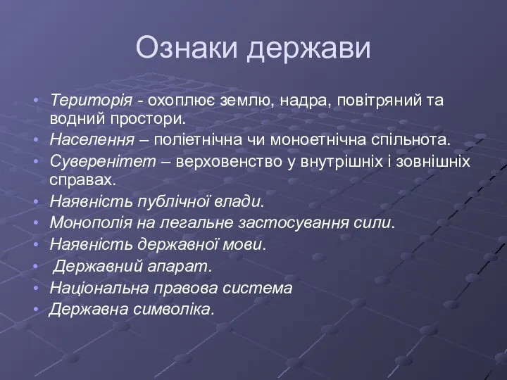 Ознаки держави Територія - охоплює землю, надра, повітряний та водний простори. Населення