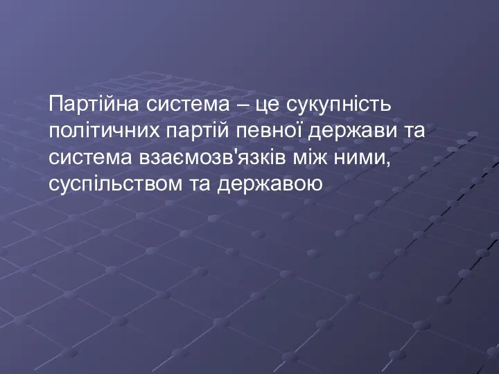 Партійна система – це сукупність політичних партій певної держави та система взаємозв'язків