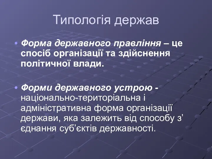 Типологія держав Форма державного правління – це спосіб організації та здійснення політичної