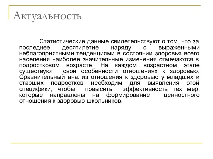 Актуальность Статистические данные свидетельствуют о том, что за последнее десятилетие наряду с