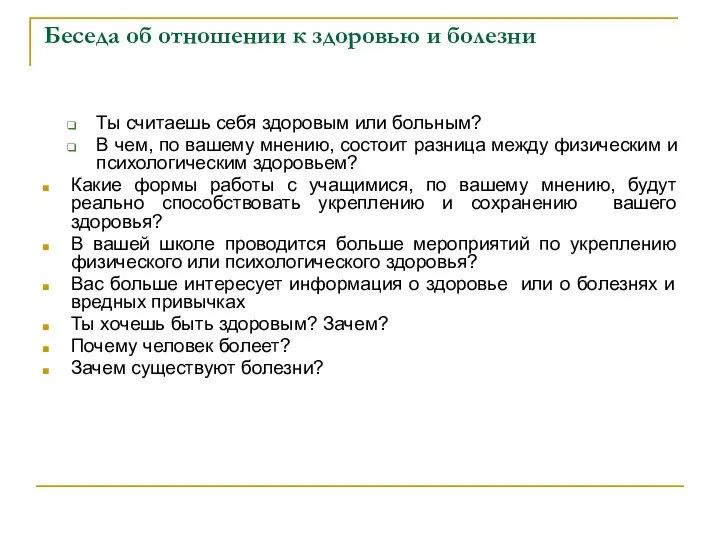 Беседа об отношении к здоровью и болезни Ты считаешь себя здоровым или