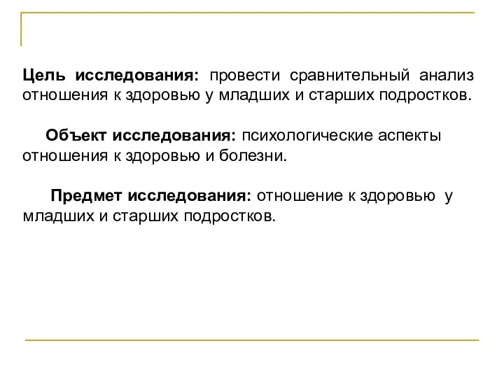 Цель исследования: провести сравнительный анализ отношения к здоровью у младших и старших