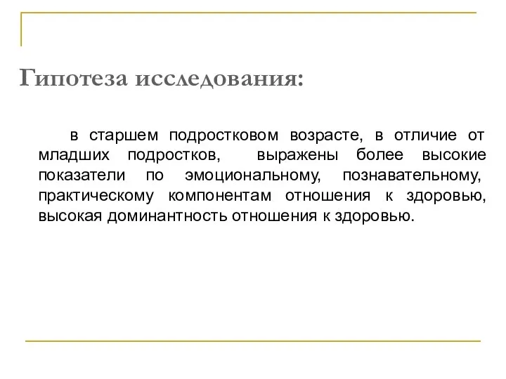 Гипотеза исследования: в старшем подростковом возрасте, в отличие от младших подростков, выражены