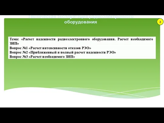 Техническая эксплуатация радиоэлектронного оборудования