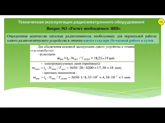 Техническая эксплуатация радиоэлектронного оборудования Вопрос №3 «Расчет необходимого ЗИП» Определение количества запасных