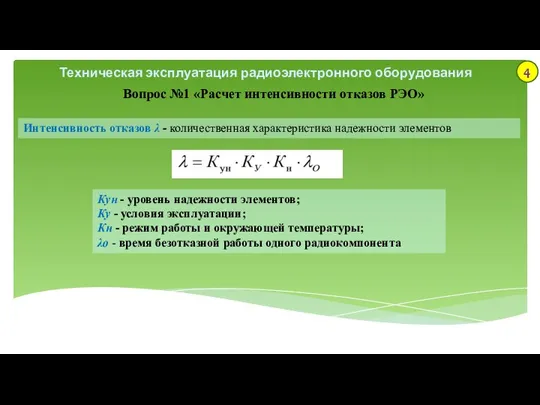 Техническая эксплуатация радиоэлектронного оборудования Вопрос №1 «Расчет интенсивности отказов РЭО» Интенсивность отказов