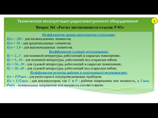 Техническая эксплуатация радиоэлектронного оборудования Вопрос №1 «Расчет интенсивности отказов РЭО» Коэффициент уровня