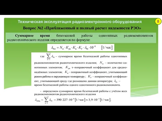 Техническая эксплуатация радиоэлектронного оборудования Вопрос №2 «Приближенный и полный расчет надежности РЭО»