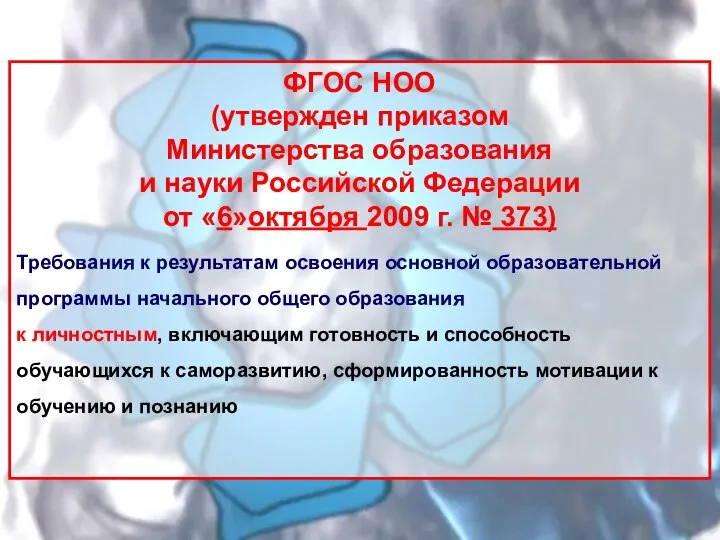 ФГОС НОО (утвержден приказом Министерства образования и науки Российской Федерации от «6»октября