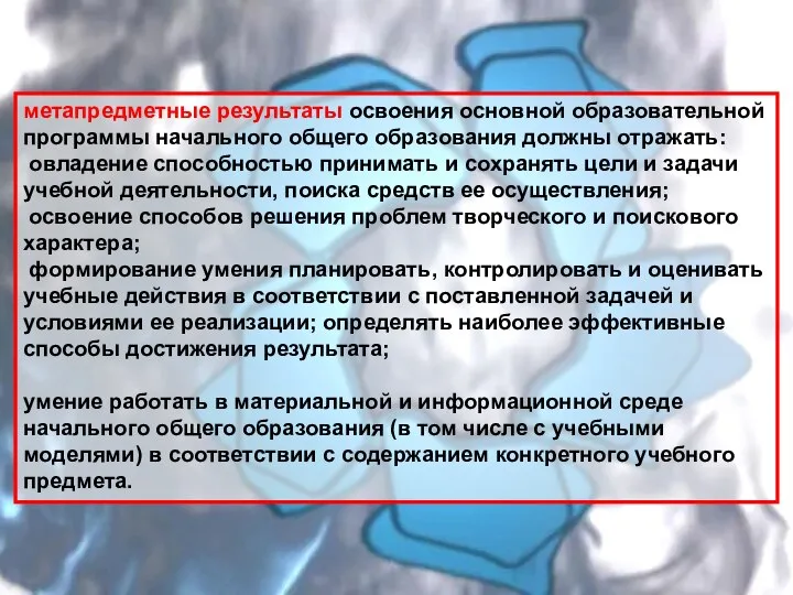 метапредметные результаты освоения основной образовательной программы начального общего образования должны отражать: овладение