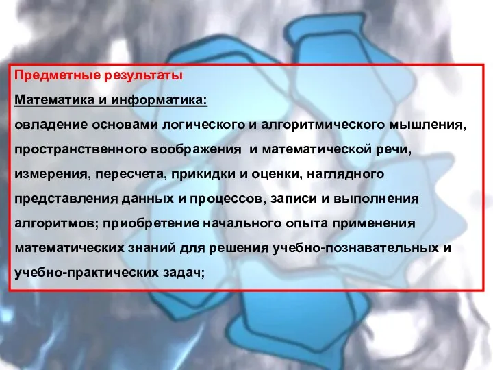 Предметные результаты Математика и информатика: овладение основами логического и алгоритмического мышления, пространственного