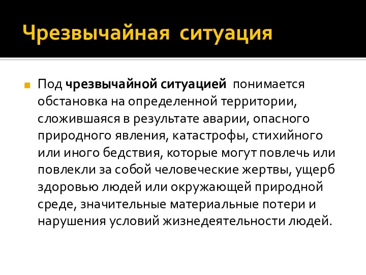 Чрезвычайная ситуация Под чрезвычайной ситуацией понимается обстановка на определенной территории, сложившаяся в