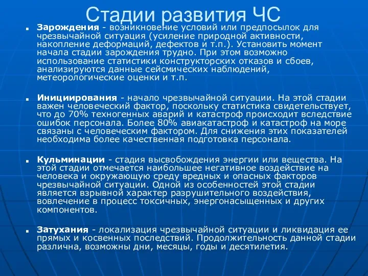 Стадии развития ЧС Зарождения - возникновение условий или предпосылок для чрезвычайной ситуация