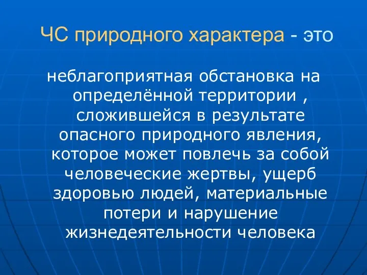 ЧС природного характера - это неблагоприятная обстановка на определённой территории , сложившейся