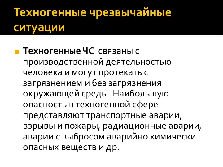 Техногенные чрезвычайные ситуации Техногенные ЧС связаны с производственной деятельностью человека и могут