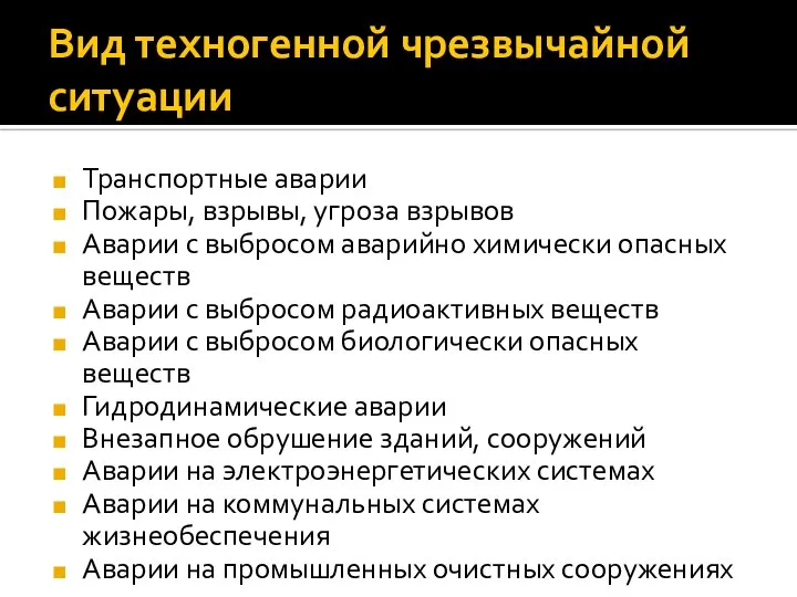 Вид техногенной чрезвычайной ситуации Транспортные аварии Пожары, взрывы, угроза взрывов Аварии с