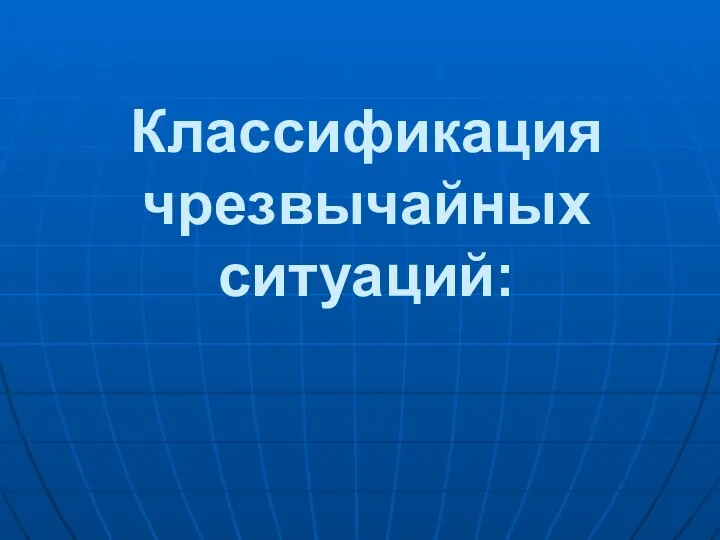 Классификация чрезвычайных ситуаций: