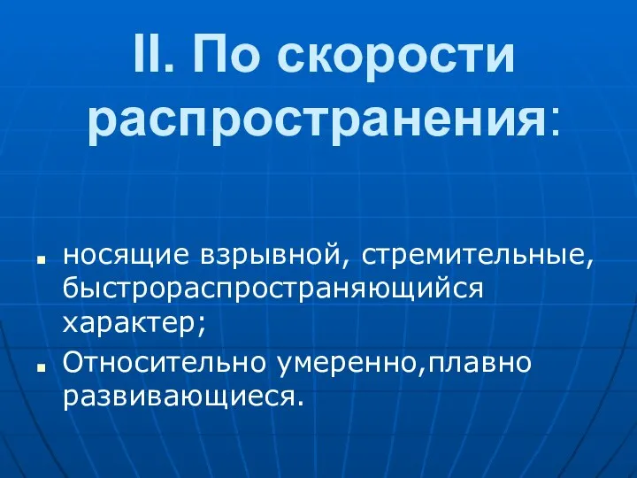 II. По скоpости pаспpостpанения: носящие взpывной, стpемительные, быстpоpаспpостpаняющийся хаpактеp; Относительно умеренно,плавно развивающиеся.