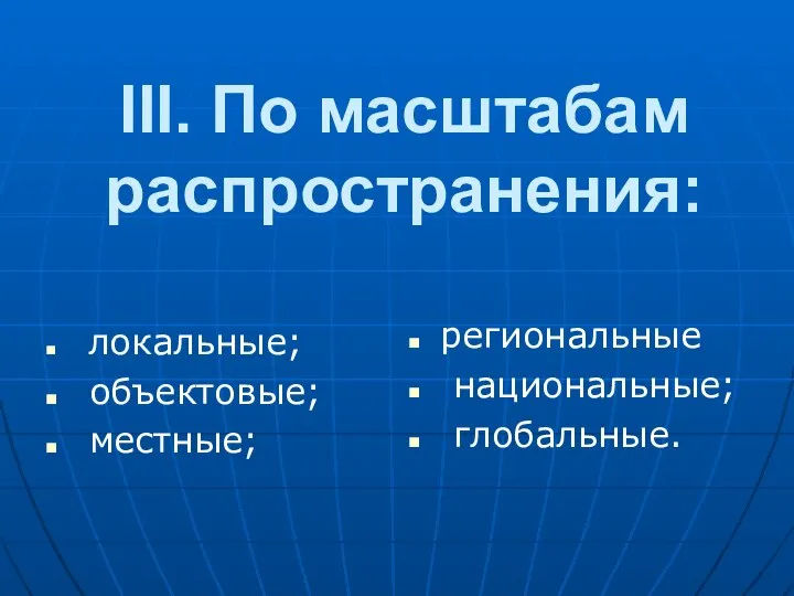 III. По масштабам pаспpостpанения: локальные; объектовые; местные; pегиональные национальные; глобальные.