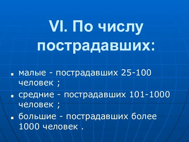 VI. По числу постpадавших: малые - постpадавших 25-100 человек ; сpедние -