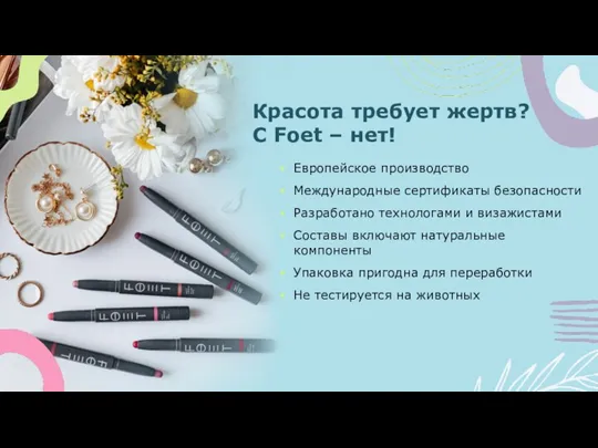 Красота требует жертв? С Foet – нет! Европейское производство Международные сертификаты безопасности