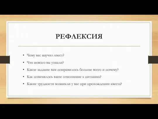 РЕФЛЕКСИЯ Чему вас научил квест? Что нового вы узнали? Какое задание вам