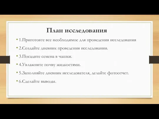 План исследования 1.Приготовте все необходимое для проведения исследования 2.Создайте дневник проведения исследования.