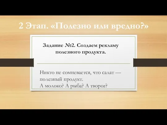 Никто не сомневается, что салат — полезный продукт. А молоко? А рыба?