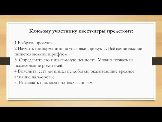 Каждому участнику квест-игры предстоит: 1.Выбрать продукт. 2.Изучить информацию на упаковке продукта. Всё