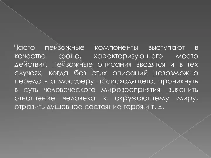 Часто пейзажные компоненты выступают в качестве фона, характеризующего место действия. Пейзажные описания