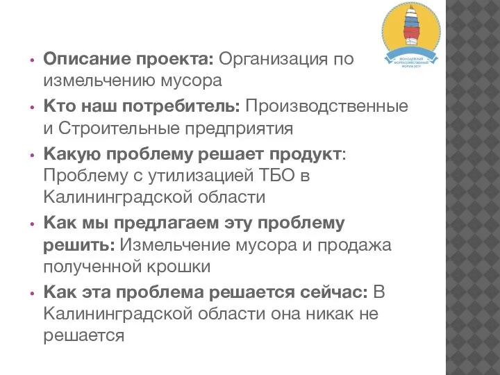 Описание проекта: Организация по измельчению мусора Кто наш потребитель: Производственные и Строительные