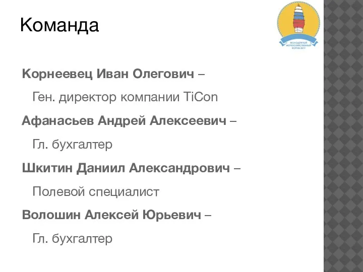 Команда Корнеевец Иван Олегович – Ген. директор компании TiCon Афанасьев Андрей Алексеевич