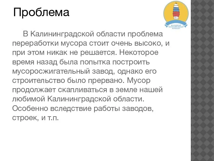 Проблема В Калининградской области проблема переработки мусора стоит очень высоко, и при