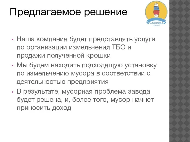 Предлагаемое решение Наша компания будет представлять услуги по организации измельчения ТБО и