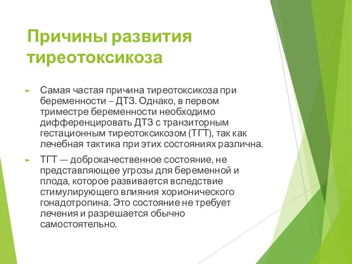 Причины развития тиреотоксикоза Самая частая причина тиреотоксикоза при беременности – ДТЗ. Однако,