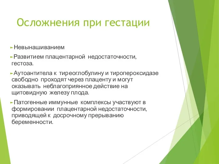 Осложнения при гестации Невынашиванием Развитием плацентарной недостаточности, гестоза. Аутоантитела к тиреоглобулину и