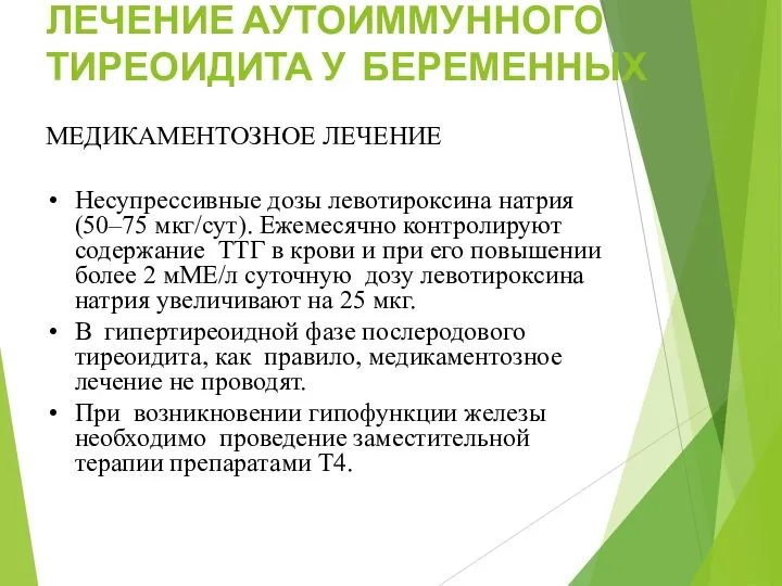 ЛЕЧЕНИЕ АУТОИММУННОГО ТИРЕОИДИТА У БЕРЕМЕННЫХ МЕДИКАМЕНТОЗНОЕ ЛЕЧЕНИЕ Несупрессивные дозы левотироксина натрия (50–75