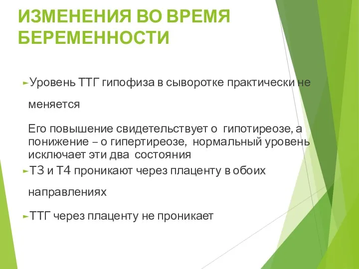 ИЗМЕНЕНИЯ ВО ВРЕМЯ БЕРЕМЕННОСТИ Уровень ТТГ гипофиза в сыворотке практически не меняется