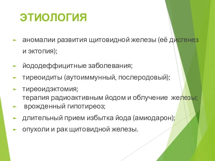 ЭТИОЛОГИЯ аномалии развития щитовидной железы (её дисгенез и эктопия); йододеффицитные заболевания; тиреоидиты