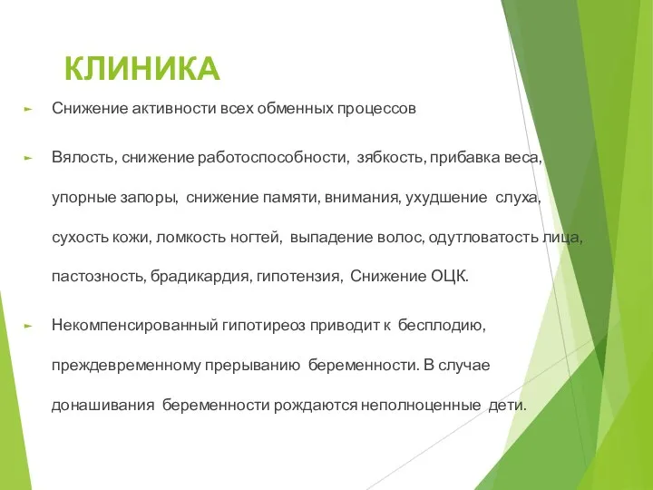 КЛИНИКА Снижение активности всех обменных процессов Вялость, снижение работоспособности, зябкость, прибавка веса,