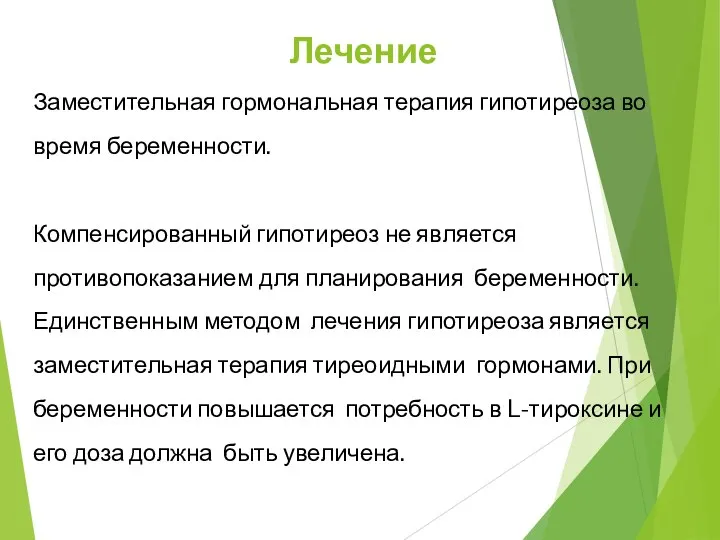 Заместительная гормональная терапия гипотиреоза во время беременности. Компенсированный гипотиреоз не является противопоказанием