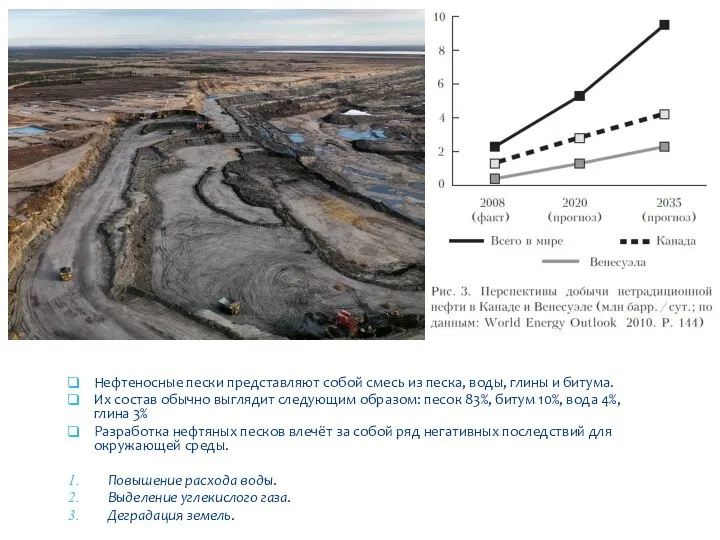 Нефтеносные пески представляют собой смесь из песка, воды, глины и битума. Их