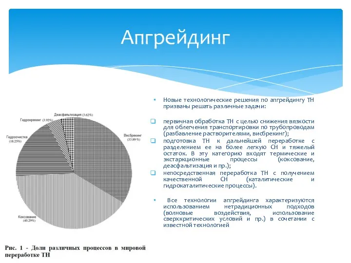 Новые технологические решения по апгрейдингу ТН призваны решать различные задачи: первичная обработка