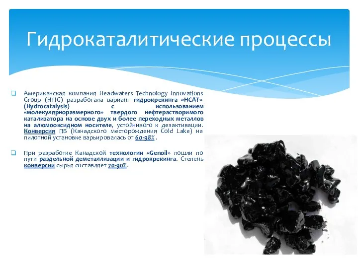 Американская компания Headwaters Technology Innovations Group (HTIG) разработала вариант гидрокрекинга «HCAT» (Hydrocatalysis)