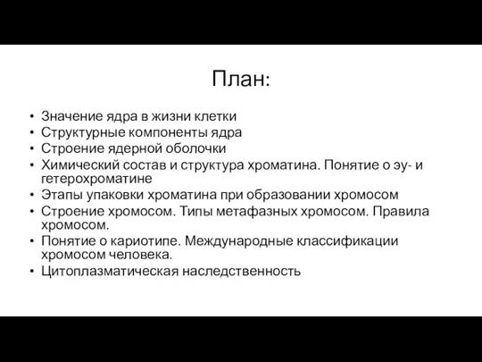 План: Значение ядра в жизни клетки Структурные компоненты ядра Строение ядерной оболочки