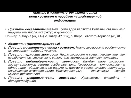 Прямые и косвенные доказательства роли хромосом в передаче наследственной информации: Прямыми доказательствами