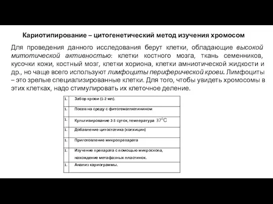 Кариотипирование – цитогенетический метод изучения хромосом Для проведения данного исследования берут клетки,