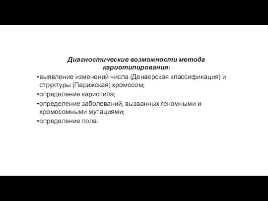 Диагностические возможности метода кариотипирования: выявление изменений числа (Денверская классификация) и структуры (Парижская)