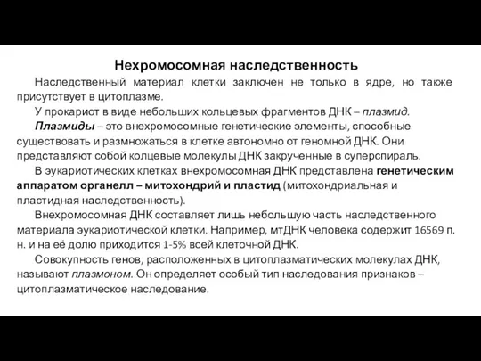 Нехромосомная наследственность Наследственный материал клетки заключен не только в ядре, но также