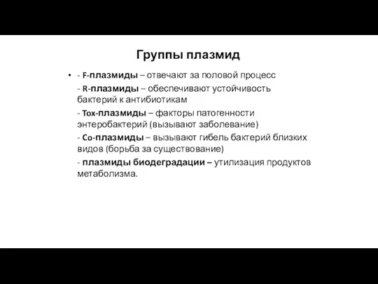 Группы плазмид - F-плазмиды – отвечают за половой процесс - R-плазмиды –